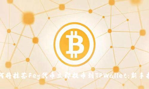如何将抹茶Feg代币立即提币到TPWallet:新手指南