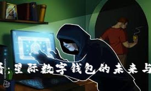 2025必看:星际数字钱包的未来与趋势解析