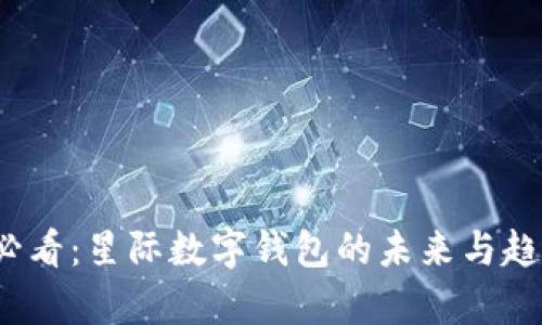 2025必看:星际数字钱包的未来与趋势解析