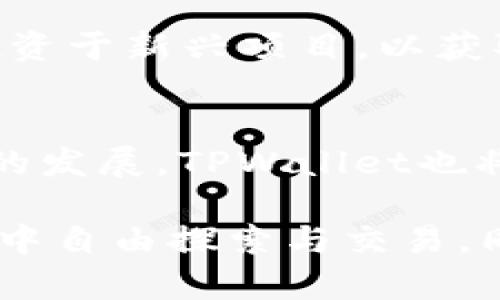 在回答您的问题之前，让我们先了解一下TPWallet的背景和功能。

TPWallet是一款去中心化的数字货币钱包，支持多种区块链资产的存储和管理。它的设计旨在提供安全、便捷的加密货币交易体验。TPWallet支持的币种多种多样，包括但不限于以太坊（Ethereum）、比特币（Bitcoin）以及其他一系列ERC-20标准的代币。

以下是TPWallet所支持的一些主要币种：

1. **以太坊（Ethereum, ETH）**：作为智能合约平台的代表，以太坊是TPWallet支持的主要加密货币之一。

2. **比特币（Bitcoin, BTC）**：作为最早也是最具有影响力的加密货币，比特币当然是TPWallet支持的核心资产。

3. **ERC-20 代币**：这是以太坊网络上最常见的代币标准，TPWallet支持众多的ERC-20代币，如USDT、LINK、BNB等。

4. **区块链原生代币**：许多其他区块链也有各自的原生代币，TPWallet通常会支持一些流行的代币，例如来自波卡（Polkadot）或卡尔达诺（Cardano）的代币。

此外，TPWallet还积极扩展其支持的币种范围，致力于将更多的加密资产纳入管理。这样，用户在一个平台上就能够轻松管理多种数字资产，提升了数字货币投资组合的便捷性。

在选择数字货币钱包时，安全性、用户体验和支持的币种都是需要考虑的重要因素。TPWallet在这些方面表现出色，为用户提供了一个相对安全和友好的交易环境。那么，如何使用TPWallet，如何安全地存储和管理您的数字货币呢？

首先，用户需要下载并安装TPWallet的应用程序。安装完成后，用户可以创建一个新的钱包账户。在这个过程中，用户需要妥善保管自己的助记词或私钥，因为这些信息是恢复钱包的关键。丢失助记词或私钥将导致无法找回资产，这是使用任何数字货币钱包时都需要注意的重要事项。

选择合适的币种进行存储
在创建好钱包后，用户可以根据自己的需求选择存储和管理的币种。通过TPWallet，用户可以轻松地到账和发送各种货币。以太坊网络的优势在于其支持多种ERC-20代币，这使得用户能够在投资时拥有更多的选择。

安全性的重要性
安全性是使用任何数字货币钱包时最为关键的因素之一。TPWallet采取了一系列的安全措施，包括多重身份验证和冷存储技术，以确保用户资产的安全性。此外，用户在设置钱包时，建议使用较强的密码，并定期更换，以减少被攻击的风险。

便捷的交易体验
TPWallet不仅支持多种币种，还提供了简单便捷的交易方式。用户可以轻松进行转账、收款、及查看交易记录。这种简洁直观的界面设计使得即使是新手用户也能够快速上手，无需任何技术背景。

如何选择适合自己的数字货币
在众多数字货币中选择适合自己的资产，可以参考市场趋势和个人兴趣。有些用户可能更倾向于风险较低的资产，如比特币，而另一些用户则可能希望投资于新兴项目，以获取高回报。TPWallet的多币种支持，使得用户可以根据个人的投资策略灵活选择资产。

总结
TPWallet作为一款功能丰富的数字钱包之一，支持多种数字货币的存储与管理，为用户提供了安全、便捷的数字资产管理体验。未来，随着数字货币市场的发展，TPWallet也将不断扩展其支持的币种范围，满足用户日益增长的需求。无论是刚入门的投资者，还是资深的交易者，TPWallet都能成为简化管理数字资产的重要工具。

综上所述，TPWallet不仅为用户提供了存储和管理多种数字货币的能力，还加强了其安全性和使用体验，确保用户能够在这一日益增长的数字资产市场中自由探索与交易。同时，用户在使用TPWallet时应牢记保护个人信息和资产安全的重要性，确保在享受数字货币带来的便利时，能够有效规避可能出现的风险。