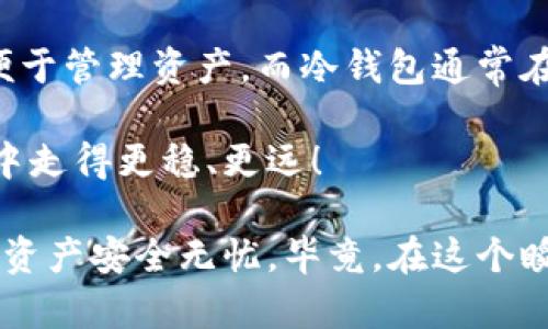   2025必看！区块链钱包注册指南：立即了解如何保护你的数字资产 / 

 guanjianci 区块链钱包，数字资产，注册流程，安全性 /guanjianci 

引言
在当今数字货币迅速发展的时代，区块链技术正逐渐渗透到我们的日常生活中。越来越多的人开始关注如何管理他们的数字资产。而区块链钱包，就成为了与这些资产互动的关键工具。
然而，关于区块链钱包是否需要注册的问题，引发了许多人的关注。那么，区块链钱包到底要注册吗？它又是真的还是假的？在本文中，我们将详细探讨这一话题，希望能帮助您清晰、明了地理解。

什么是区块链钱包？
在深入探讨是否需要注册之前，我们首先需要了解什么是区块链钱包。简单来说，区块链钱包是一种存储数字货币的工具，它凭借区块链技术来确保您的资产安全。
区块链钱包有多种类型，包括软件钱包、硬件钱包、纸钱包等。软件钱包通常由应用程序或在线平台提供，并允许用户快速、便捷地访问和管理他们的数字资产。而硬件钱包则是一种物理设备，通常被认为是最安全的存储方式，因为它们可以离线存储密钥。
因此，了解区块链钱包的功能和分类，对我们理解注册与否尤为重要。

区块链钱包需要注册吗？
针对“区块链钱包要注册吗”的问题，答案并不简单，因为这取决于您选择的具体钱包类型。
1. **热钱包**——在线钱包通常是需要注册的。用户需要创建一个账户，并提供相关的私人信息以完成注册。同时，这类钱包往往要求用户设置密码，以增加账户安全性。
然而，在线钱包也有其风险，因为这些钱包通常会存储用户的私钥。若平台遭到黑客攻击，用户的资产可能随时面临被盗的危险。
2. **冷钱包**——通常不需要注册，如硬件钱包或纸钱包。用户只需购买设备或打印出密钥，即可安全存储他们的数字资产。冷钱包的安全性远高于热钱包，但在使用时却相对不够便利。
因此，选择使用什么类型的钱包，取决于您的需求与使用习惯。

注册过程的注意事项
如果您选择使用在线热钱包，注册过程可能会相对简单。但在这个过程中，一些细节值得关注：
- **选择可信赖平台**：在注册之前，务必确认平台的可信度。高评价与用户反馈是关键的判断标准。
- **设置强密码**：为保护您的账户，确保您设置一个强密码，并避开使用生日或常用的个人信息。
- **开启双重验证**：如果钱包提供双重验证功能，请务必开启。这将大大增加账户的安全性。
这些安全措施将帮助您有效地减少注册后的风险。

区块链钱包的安全性与风险
注册区块链钱包当然有其必要性与好处，但与此同时，我们也不可忽视数字资产所面临的风险。
例如，在线钱包面临黑客攻击及网络安全问题，而硬件钱包则可能因为设备丢失或损坏而导致资产无法找回。
因此，只有在清楚了解这些风险之后，才能做出理智的决定。如果您是新手，建议从小额交易开始，积累经验。

怎样找到适合自己的区块链钱包？
要找到最适合自己的区块链钱包，您可以考虑以下几个方面：
- **用途**：您是需要频繁交易还是长期持有？根据使用频率选择合适的钱包类型。
- **安全性**：评估钱包的安全功能，查看是否提供二次验证、密钥管理功能等。
- **用户体验**：口碑和用户评价是非常重要的参考，确保钱包的界面友好且易于使用。
综上所述，没有绝对的“最佳”钱包，只有最适合您的。

实际使用中的细节与建议
在实际使用区块链钱包时，以下几点建议将对您有所帮助：
- **定期备份**：务必定期备份您的钱包信息，以免在意外情况下失去资产。
- **保持软件更新**：如果使用在线钱包，请确保其软件和安全设置保持最新状态，以防止安全漏洞带来的风险。
- **避免公共网络**：尽量在安全的网络环境下进行交易，避免在公共Wi-Fi中使用钱包，降低被攻击的概率。

结论
经过以上的探讨，我们可以得出结论：区块链钱包是否需要注册，主要取决于您选择的类型。热钱包需要注册以便于管理资产，而冷钱包通常在无需注册的情况下使用。
无论选择哪种方式，保护数字资产的安全性始终是第一位的，因此，务必关注安全措施和防范措施。
随着区块链技术的不断发展，选择合适的钱包也显得愈发重要。希望这篇文章能够帮助您在未来数字资产管理中走得更稳、更远！

在接下来的发展过程中，如果您对区块链钱包有更多的问题或疑虑，也可以随时寻求专业人士的建议，确保您的资产安全无忧。毕竟，在这个瞬息万变的数字时代，拥有安全的资产管理方式，是我们每一个数字货币用户都需要关注的重要课题。