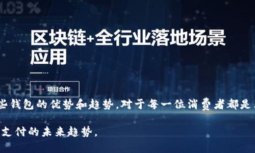 lela0111开头的数字钱包：2025必看新趋势，立即了解数字支付未来/lela
数字钱包, 0111, 支付趋势, 2025必看/guanjianci

引言
随着电子支付的普及，数字钱包逐渐成为人们生活中不可或缺的一部分。特别是0111开头的数字钱包，凭借其独特的功能和便捷性，在市场上引起了广泛关注。然而，随着技术的飞速发展，这些数字钱包是否能够符合未来的趋势呢？在本文中，我们将深入探讨0111开头的数字钱包及其在2025年的发展前景。

数字钱包的崛起
首先，数字钱包的崛起并非偶然。随着移动互联网的发展和智能手机的普及，越来越多的人开始倾向于使用便捷的支付方式。数字钱包不仅可以存储和管理用户的信用卡、借记卡，还能够进行电子转账、在线购物、支付小额账单等。这种便捷的支付方式使得消费者在生活中减少了携带现金和实体卡的麻烦，因此吸引了大量用户。

0111开头的数字钱包的优势
0111开头的数字钱包在功能和服务上往往展现出独到之处。从安全性、便捷性、用户体验等多个角度来说，该款数字钱包不仅赢得了消费者的信赖，同时也为商家提供了更高效的支付解决方案。
具体而言，0111开头的数字钱包通常具备以下几个优势：

ul
    listrong安全性高：/strong当前，消费者对于个人信息安全的关注度逐渐上升。一流的数字钱包往往采用多重加密技术，确保用户的资金和信息不被泄露。/li
    listrong操作便捷：/strong使用0111开头的数字钱包，用户可以通过简单几步即可完成支付，无需繁琐的操作，极大提升了支付的效率。/li
    listrong多元化服务：/strong除了基本的支付功能，一些0111开头的数字钱包还提供积分返利、购物优惠等附加服务，为用户带来更好的消费体验。/li
    listrong跨平台支持：/strong0111开头的数字钱包通常支持多种平台和设备，用户可以在手机、电脑等不同终端上方便地使用。/li
/ul

2025年数字钱包的发展趋势
展望未来，2025年将是数字钱包发展迅速的一年。随着技术的进步和市场需求的增加，数字钱包将逐渐向以下几个趋势发展：
ul
    listrong更广泛的接受度：/strong更多的商家和服务提供者将开始接受数字钱包作为支付方式，尤其是在电商和线下零售领域。/li
    listrong增强现实与虚拟现实结合：/strong数字钱包将与增强现实（AR）和虚拟现实（VR）技术相结合，为用户提供沉浸式的购物体验。/li
    listrong社交媒体与支付的融合：/strong社交平台将与数字钱包更加紧密地结合，使得用户在分享的同时也能够方便地进行支付。/li
    listrong人工智能应用：/strong利用人工智能算法分析用户消费行为，为用户提供个性化的支付服务和优惠推荐。/li
/ul

如何选择合适的数字钱包
虽然市场上各类数字钱包层出不穷，但在选择合适的数字钱包时用户仍需谨慎考虑。以下是一些选择数字钱包时应注意的要点：
ul
    listrong安全性：/strong选择具备高安全标准和良好口碑的数字钱包，以防止信息泄露和欺诈风险。/li
    listrong用户体验：/strong确保数字钱包的操作界面简单易用，且提供全面的客户支持。/li
    listrong功能完整性：/strong选择功能齐全的数字钱包，它应支持多种支付方式和服务。/li
    listrong市场评价：/strong了解当前用户对该款数字钱包的评价与反馈，从而作出明智选择。/li
/ul

结论
0111开头的数字钱包在当前和未来的支付场景中占据着重要地位，用户体验的以及新技术的运用，将推动其不断发展。在数字支付逐渐成为主流的背景下，了解这些钱包的优势和趋势，对于每一位消费者都是非常必要的。因此，如果你尚未体验0111开头的数字钱包，现在就是最佳时机。2025年我们期待数字钱包市场能够进一步丰富，为用户提供更便捷、高效的支付体验。

结束语：数字钱包的未来充满无限可能，而0111开头的数字钱包则是这个未来最具代表性和前瞻性的选择之一。不断探索，不断学习，我们势必能够更好地掌握数字支付的未来趋势。