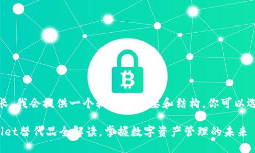 注意:由于内容较长,我会提供一个较短的概要和结构。你可以选择扩展每个部分。
2025必看:TPWallet替代品全解读,掌握数字资产管理的未来