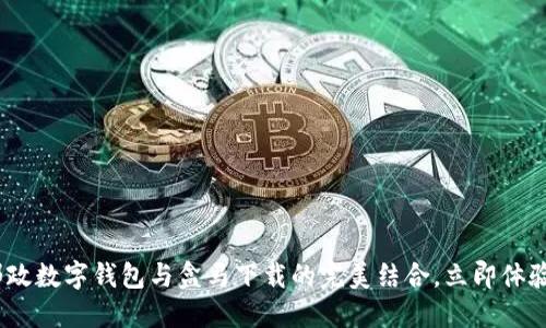 2025必看:邮政数字钱包与盒马下载的完美结合,立即体验无现金生活!