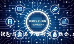 2025必看：邮政数字钱包与盒马下载的