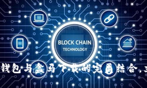 2025必看:邮政数字钱包与盒马下载的完美结合,立即体验无现金生活!
