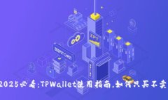 2025必看：TPWallet使用指南，如何只买不