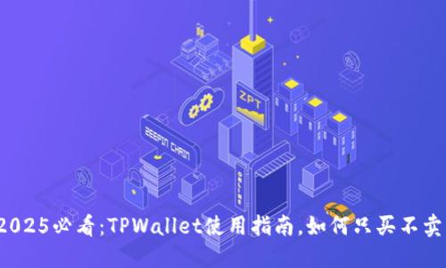 2025必看:TPWallet使用指南,如何只买不卖?