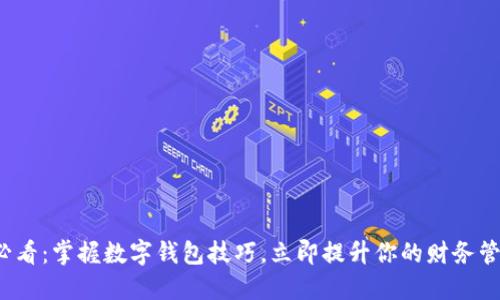 2025必看：掌握数字钱包技巧，立即提升你的财务管理能力