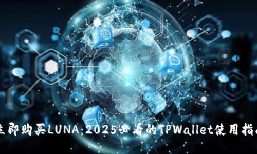 立即购买LUNA:2025必看的TPWallet使用指南