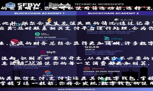   2025必看：立即了解数字钱包充值记录查看方法！ / 

 guanjianci 数字钱包, 充值记录, 查看方法, 在线支付 /guanjianci 

引言
在数字化时代，数字钱包的使用越来越普遍。无论是日常购物、餐饮消费，还是在线支付，数字钱包都扮演着极其重要的角色。然而，对于很多用户而言，了解如何查看数字钱包的充值记录仍然是一个迷。本文将详细介绍数字钱包充值记录的查看方法，帮助你更好地管理和使用你的数字钱包。

数字钱包的基本概念
在讨论充值记录之前，首先让我们澄清一下什么是数字钱包。数字钱包是一种电子支付工具，它允许用户通过手机、电脑等设备进行支付和管理资金。用户可以将资金充值至数字钱包中，然后进行购物、转账、支付账单等。
数字钱包背后的技术有助于用户更方便地进行金钱交易，然而，许多人在使用过程中却忽视了对交易记录的管理。随后，我们将探讨如何查看数字钱包的充值历史，以确保你的财务透明且易于追踪。

查看充值记录的第一步：登录你的数字钱包账户
要查看充值记录，首先需要登录到你的数字钱包账户。这通常可以通过手机应用或者官方网站完成。输入你的账号和密码，安全登录后，你将进入主界面。在这里，寻找“交易记录”或“账户明细”的选项。不同品牌的钱包可能会有所不同，但大多数都会在主页面上提供明显的访问路径。

多种数字钱包平台的充值记录查看方法
不同的数字钱包有着不同的界面和操作流程，接下来，我们将逐一介绍几款主流数字钱包的充值记录查看方法。

h41. 微信支付/h4
作为中国最流行的支付工具之一，微信支付的充值记录查看相对简单。首先，打开微信，点击右下角的“我”，然后选择“钱包”。在“钱包”界面，找到“明细”，点击进入后，你可以看到所有交易记录，包括充值记录。通过选择“充值”，你可以快速筛选出相关的交易。

h42. 支付宝/h4
支付宝同样是一个广泛使用的支付平台。打开支付宝，点击右下角的“我的”，接着找到“账户余额”，然后再选择“充值记录”。在这里，你将能够看到每一笔充值的详细信息，包括充值时间和充值金额。如果需要进一步的信息，你可以点击具体的交易记录，查看更详细的交易信息。

h43. Apple Pay/h4
在使用Apple Pay的用户中，查看充值记录可能稍微复杂一些。打开你的“设置”，找到“钱包与Apple Pay”，点击进去后，选择“交易记录”。在这里，你将会找到所有与Apple Pay相关的交易记录，不过具体的充值记录可能需要进一步通过关联的银行卡或信用卡来查找。

h44. Google Pay/h4
Google Pay用户可以通过应用查看充值记录。打开Google Pay，点击“支付记录”或“交易记录”选项，在这里你能找到所有的交易明细。你也可以使用筛选功能，选择“充值”来查看相关记录。

仔细检查你的充值记录的必要性
为什么查看充值记录如此重要？首先，定期检查充值记录能够帮助你了解自己的消费习惯，这对于合理规划财务至关重要。此外，偶尔会发生充值失败的情况，透过记录可以迅速确认和核实这些问题，从而及时申请退款或者处理异常情况。
此外，随着网络诈骗的增多，保持对个人账户交易的监控可以有效减少潜在的财务损失。如果在查看充值记录中发现异常交易，及时联系相关支付平台进行处理，会为你挽回损失。

充值记录的整理与分类
在你查看充值记录后，如何有效地整理与分类也是一个值得关注的方面。可以考虑将记录按月或按用途进行分类，这样一来，年底的财务总结会显得更加清晰。许多数字钱包允许你导出交易记录为CSV或者Excel文件，这对进一步的数据分析也非常便利。

如何有效利用数字钱包进行理财
除了查看充值记录，数字钱包的使用还有助于你进行更好的理财。比如，利用数字钱包的统计功能，可以了解每个月的消费流向，识别不必要的开支，从而减少不必要的花费。你甚至可以设定每月的预算，并通过记录帮助你维持在预算之内。
此外，还有许多数字钱包产品提供奖励和优惠功能，利用这些可以进一步节省开支。在使用过程中，时常关注平台发布的优惠活动，从而使你的每一笔消费都更加划算。

结论
在数字化时代，使用数字钱包已经成为了一种潮流，而了解如何查看充值记录则是每个用户必备的技能之一。无论你使用的是微信支付、支付宝还是其他数字钱包，掌握相关操作后，你将会更加得心应手。同时，定期检查充值记录和财务管理，将会为你的经济生活带来显著的改善。
因此，行动起来吧！立即登录你的数字钱包，查看充值记录，做好个人财务管理，确保你的每一笔交易都是明白无误的。一旦掌握了这一技能，你将会发现，数字钱包的使用不再是一个难题，而是能为你带来更多便利的朋友！