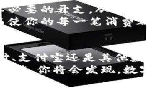   2025必看：立即了解数字钱包充值记录查看方法！ / 

 guanjianci 数字钱包, 充值记录, 查看方法, 在线支付 /guanjianci 

引言
在数字化时代，数字钱包的使用越来越普遍。无论是日常购物、餐饮消费，还是在线支付，数字钱包都扮演着极其重要的角色。然而，对于很多用户而言，了解如何查看数字钱包的充值记录仍然是一个迷。本文将详细介绍数字钱包充值记录的查看方法，帮助你更好地管理和使用你的数字钱包。

数字钱包的基本概念
在讨论充值记录之前，首先让我们澄清一下什么是数字钱包。数字钱包是一种电子支付工具，它允许用户通过手机、电脑等设备进行支付和管理资金。用户可以将资金充值至数字钱包中，然后进行购物、转账、支付账单等。
数字钱包背后的技术有助于用户更方便地进行金钱交易，然而，许多人在使用过程中却忽视了对交易记录的管理。随后，我们将探讨如何查看数字钱包的充值历史，以确保你的财务透明且易于追踪。

查看充值记录的第一步：登录你的数字钱包账户
要查看充值记录，首先需要登录到你的数字钱包账户。这通常可以通过手机应用或者官方网站完成。输入你的账号和密码，安全登录后，你将进入主界面。在这里，寻找“交易记录”或“账户明细”的选项。不同品牌的钱包可能会有所不同，但大多数都会在主页面上提供明显的访问路径。

多种数字钱包平台的充值记录查看方法
不同的数字钱包有着不同的界面和操作流程，接下来，我们将逐一介绍几款主流数字钱包的充值记录查看方法。

h41. 微信支付/h4
作为中国最流行的支付工具之一，微信支付的充值记录查看相对简单。首先，打开微信，点击右下角的“我”，然后选择“钱包”。在“钱包”界面，找到“明细”，点击进入后，你可以看到所有交易记录，包括充值记录。通过选择“充值”，你可以快速筛选出相关的交易。

h42. 支付宝/h4
支付宝同样是一个广泛使用的支付平台。打开支付宝，点击右下角的“我的”，接着找到“账户余额”，然后再选择“充值记录”。在这里，你将能够看到每一笔充值的详细信息，包括充值时间和充值金额。如果需要进一步的信息，你可以点击具体的交易记录，查看更详细的交易信息。

h43. Apple Pay/h4
在使用Apple Pay的用户中，查看充值记录可能稍微复杂一些。打开你的“设置”，找到“钱包与Apple Pay”，点击进去后，选择“交易记录”。在这里，你将会找到所有与Apple Pay相关的交易记录，不过具体的充值记录可能需要进一步通过关联的银行卡或信用卡来查找。

h44. Google Pay/h4
Google Pay用户可以通过应用查看充值记录。打开Google Pay，点击“支付记录”或“交易记录”选项，在这里你能找到所有的交易明细。你也可以使用筛选功能，选择“充值”来查看相关记录。

仔细检查你的充值记录的必要性
为什么查看充值记录如此重要？首先，定期检查充值记录能够帮助你了解自己的消费习惯，这对于合理规划财务至关重要。此外，偶尔会发生充值失败的情况，透过记录可以迅速确认和核实这些问题，从而及时申请退款或者处理异常情况。
此外，随着网络诈骗的增多，保持对个人账户交易的监控可以有效减少潜在的财务损失。如果在查看充值记录中发现异常交易，及时联系相关支付平台进行处理，会为你挽回损失。

充值记录的整理与分类
在你查看充值记录后，如何有效地整理与分类也是一个值得关注的方面。可以考虑将记录按月或按用途进行分类，这样一来，年底的财务总结会显得更加清晰。许多数字钱包允许你导出交易记录为CSV或者Excel文件，这对进一步的数据分析也非常便利。

如何有效利用数字钱包进行理财
除了查看充值记录，数字钱包的使用还有助于你进行更好的理财。比如，利用数字钱包的统计功能，可以了解每个月的消费流向，识别不必要的开支，从而减少不必要的花费。你甚至可以设定每月的预算，并通过记录帮助你维持在预算之内。
此外，还有许多数字钱包产品提供奖励和优惠功能，利用这些可以进一步节省开支。在使用过程中，时常关注平台发布的优惠活动，从而使你的每一笔消费都更加划算。

结论
在数字化时代，使用数字钱包已经成为了一种潮流，而了解如何查看充值记录则是每个用户必备的技能之一。无论你使用的是微信支付、支付宝还是其他数字钱包，掌握相关操作后，你将会更加得心应手。同时，定期检查充值记录和财务管理，将会为你的经济生活带来显著的改善。
因此，行动起来吧！立即登录你的数字钱包，查看充值记录，做好个人财务管理，确保你的每一笔交易都是明白无误的。一旦掌握了这一技能，你将会发现，数字钱包的使用不再是一个难题，而是能为你带来更多便利的朋友！