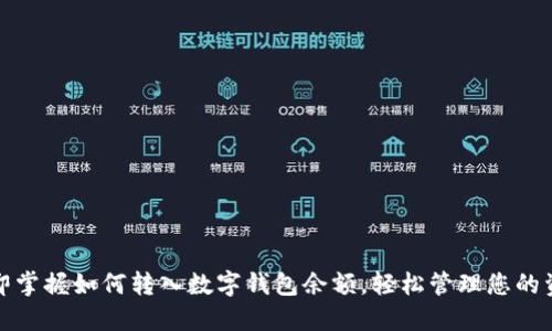 立即掌握如何转入数字钱包余额,轻松管理您的资金
