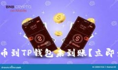 抹茶交易所提币到TP钱包未到账？立即