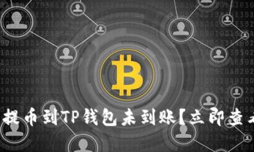 抹茶交易所提币到TP钱包未到账?立即查看解决方案!