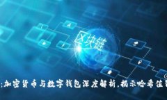2025必看：加密货币与数字钱包深度解
