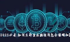 2025必看：如何立即查区块链钱包余额