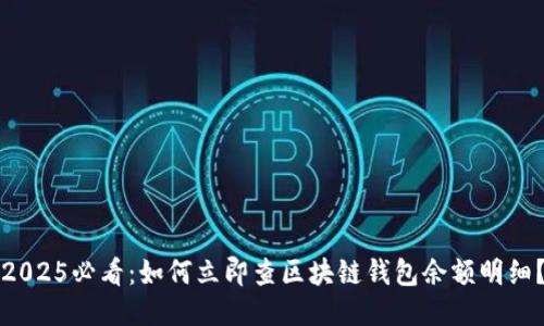 2025必看:如何立即查区块链钱包余额明细?