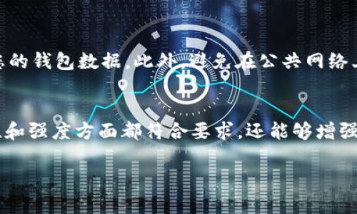 更改钱包数字密码是确保数字资产安全的重要步骤。以下是一个详细的操作指南，帮助您顺利地完成这一过程。

第一步：打开您的数字钱包应用
首先，您需要在您的移动设备或电脑上打开您所使用的数字钱包应用。这些应用可能包括比特币钱包、以太坊钱包或其他加密货币钱包。在首页，您通常会看到一个“设置”或“安全”选项，点击进入。

第二步：找到密码管理选项
在设置页面中，寻找“密码管理”或“安全设置”选项。这一部分通常会提供更改密码、启用双重认证等安全功能。点击进入该选项，准备更改您的数字密码。

第三步：验证身份
许多钱包应用为了安全考虑，会要求用户进行身份验证。这可能包括输入当前的密码、接收验证码或通过生物识别（如指纹或面部识别）进行验证。按要求完成身份验证后，您才能继续更改密码。

第四步：输入新密码
在通过身份验证后，您将被要求输入新的数字密码。确保您选择的密码强度高，以保障您的账户安全。可以使用字母、数字及特殊符号的组合，避免使用生日、手机号码等易于猜测的信息。

第五步：确认新密码
输入新密码后，通常会要求您再次确认密码。这一步骤非常重要，确保您输入的密码一致。确保在输入时小心无误，以免由于拼写错误而导致后续登录无法成功。完成确认后，点击“保存”或“确认”按钮。

第六步：退出并重新登录
为了确保密码更改生效，建议您退出钱包应用并重新登录。在登录时，输入您新设置的密码。如果成功登录，说明密码更改已顺利完成。此时，您可以放心使用您的钱包了。

额外安全提示
除了定期更改密码，您还可以考虑启用双重认证（2FA），这会为您的账户增加一层额外的保护。确保您的设备有最新的安全更新，并定期备份您的钱包数据。此外，避免在公共网络上进行敏感操作，以减少潜在的安全风险。

总结
随着数字资产的重要性日益增长，及时更改钱包的数字密码是保护个人财产安全的关键步骤。遵循上述步骤，不仅可以确保您的密码在安全性和强度方面都符合要求，还能够增强您对数字资产的保护意识。持续关注行业动态，加深对安全性的认识，养成良好的使用习惯，将有助于您在数字货币领域更好地保障自身利益。

希望以上内容能帮助您顺利更改钱包的数字密码，提升安全性。如有其他相关问题，欢迎随时咨询。