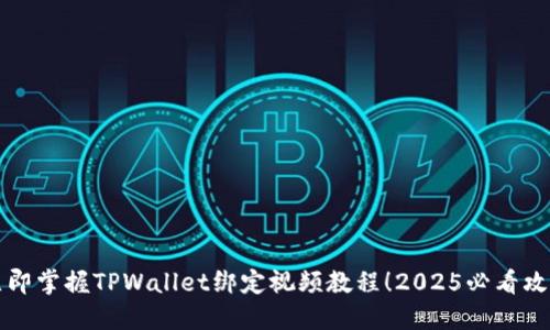 立即掌握TPWallet绑定视频教程!2025必看攻略