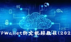 立即掌握TPWallet绑定视频教程！2025必看