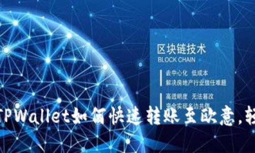2025必看:TPWallet如何快速转账至欧意,轻松操作指南