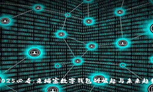 2025必看:柬埔寨数字钱包的崛起与未来趋势