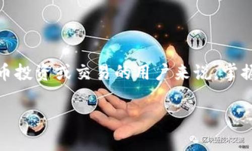 加密货币钱包怎么申请：2025必看指南，立即掌握你的数字资产管理技巧！

加密货币钱包, 数字资产, 钱包申请, 投资安全/guanjianci

什么是加密货币钱包?
加密货币钱包是一种数字工具，用于存储和管理用户的加密货币。与传统的物理钱包不同，加密货币钱包并不存储实际的货币，而是储存了私钥和公钥，这些密钥是用户对其数字资产的访问权限。可以把它理解为一个虚拟的账户，允许用户对其加密货币进行发送、接收和管理。需要强调的是，选择合适的钱包对于保护个人资产至关重要，因此，了解如何申请和使用加密货币钱包显得极为重要。

为何需要加密货币钱包?
随着加密货币的普及，越来越多的人开始关注数字资产的投资。测试、交易及参与区块链项目的需要，使得加密货币钱包成为必需品。首先，加密货币交易所虽然提供了钱包功能，但将资产存储在交易所并不总是安全的。因此，拥有一个独立的钱包可以极大提升安全性。此外，加密货币钱包还给予用户对自己资产的完全控制权，这样用户可以随时进行转账或交易，而无需依赖第三方。

加密货币钱包的类型
在申请加密货币钱包之前，我们需要了解不同类型的钱包。大致可以分为热钱包和冷钱包两种。

热钱包是指在线钱包，通常方便快捷，适合频繁交易的用户。例如，移动钱包和网页钱包都属于热钱包。虽然使用便利，但由于其在线特性，这种钱包更容易受到网络攻击。因此，在选择热钱包时，应选择信誉良好的服务提供商，并注意开启双重认证等安全措施。

相比之下，冷钱包则是离线存储的方式，如硬件钱包和纸钱包。冷钱包的安全性极高，因为它们不连接网络，因此不会受到网络攻击的威胁。虽然冷钱包在使用上稍显繁琐，但对于长期储存大额资产的用户而言，绝对是较为理想的选择。

如何申请加密货币钱包?
申请加密货币钱包的过程相对简单，但不同类型钱包的申请方式略有不同。接下来，我们将详细介绍同时适用于热钱包和冷钱包的申请步骤。

1. 选择合适的钱包类型
首先，用户需要决定使用热钱包还是冷钱包。一般来说，如果你是频繁交易的投资者，热钱包可能更适合你；而对于寻求长时间安全存储资产的用户，冷钱包则更为理想。

2. 确定钱包提供商
接下来，用户需要选择一个可靠的钱包提供商。市场上有多个钱包服务，包括像Coinbase、MetaMask、Ledger等。检查钱包的声誉、用户评论以及对于不同币种的支持都至关重要。此外，务必确保所选择的钱包应用程序或硬件具备高度的安全性。

3. 下载并安装应用程序
对于热钱包，用户需要进入相应的应用商店（如App Store或Google Play）搜索并下载电子钱包应用。如果选择的是桌面钱包，则需访问官方网站进行下载。冷钱包则通常以硬件形式提供，用户需要通过在线商店购买。

4. 创建钱包账户
下载完成后，启动应用程序。根据指示进行设置，包括创建账户和设置密码。许多钱包将会提供恢复助记词，务必妥善保存。这些助记词是恢复钱包的重要凭证，遗失将可能导致资产无法找回。

5. 安全设置
创建钱包后，务必要进行安全设置，这包括开启双重认证、设定强密码等。这些步骤可以大幅提升钱包的安全性。很多钱包应用还支持生物识别技术，如指纹或面部识别，建议用户启用。

6. 开始使用钱包
完成上述步骤后，用户就可以开始使用加密货币钱包了。用户可以直接通过钱包生成的地址接收加密货币，或从其他交易平台转移资产。对于初学者，建议先小额试用，逐步熟悉钱包的各项功能。

常见问题解答
在申请和使用加密货币钱包的过程中，用户可能会遇到一些常见的问题。以下是对这些问题的解答，帮助用户更好地理解如何安全使用钱包。

钱包丢失如何恢复？
如果用户丢失了对钱包的访问权限，例如忘记了密码或丢失了设备，通常可以通过助记词或恢复短语进行恢复。因此，务必在安全的地方妥善保存这些信息。

如何确保我的资产安全？
确保资产安全的基本原则是：不与他人分享自己的私钥，定期备份钱包，使用安全的网络连接，并开启双重认证等。一旦发现可疑活动，应立即联系钱包服务商处理。

加密货币钱包的手续费问题
在使用加密货币钱包进行交易时，可能会涉及手续费。手续费金额因不同的网络状况、交易所及钱包而异，因此使用前应提前了解相关信息。

结语
总而言之，申请加密货币钱包的过程并不复杂，只需遵循简单的步骤，就能够安全地管理自己的数字资产。无论是热钱包还是冷钱包，都各有其适合的使用场景。对于想要进行加密货币投资或交易的用户来说，掌握钱包的使用方法和安全措施，是确保资产安全的关键。

在如今这个数字经济蓬勃发展的时代，了解如何申请和使用加密货币钱包，将为你未来的投资带来更大的便利与安全感。因此，立即行动吧，打造你自己的数字金融领地！