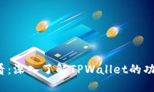 2025必看:深入了解TPWallet的功能与潜力