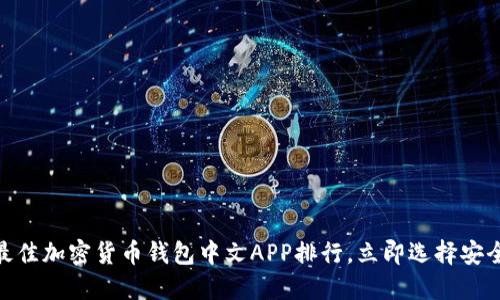 2025必看!最佳加密货币钱包中文APP排行,立即选择安全的投资工具