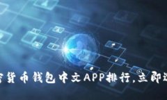 2025必看！最佳加密货币钱包中文APP排