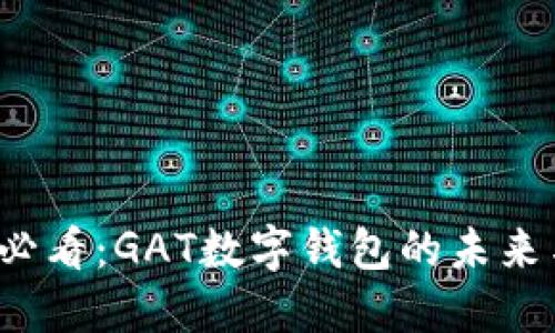 2025必看:GAT数字钱包的未来与潜力