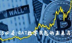 2025必看：GAT数字钱包的未来与潜力