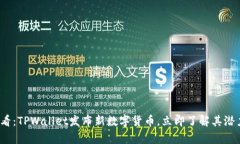 2025必看：TPWallet发布新数字货币，立即