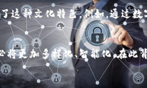 立即了解江西银行数字钱包存管服务：2025必看金融新趋势

数字钱包, 江西银行, 存管服务, 2025金融趋势/guanjianci

引言
随着科技的迅猛发展，数字化的金融产品逐渐成为大众生活中不可或缺的一部分。尤其在中国，数字钱包的崛起使得传统的银行服务面临巨大的挑战和机遇。尤其是江西银行，作为地方性强劲的金融机构，其推出的数字钱包存管服务，正好迎合了这一趋势。本文将深入探讨江西银行数字钱包的特点、存管服务的优势，以及未来的发展前景，帮助您更好地理解并应用这些金融科技产品。

数字钱包的兴起
数字钱包，这一概念近年来得到了广泛的关注。它不仅仅是一个储存资金的工具，更是实现无现金交易的载体。根据统计数据显示，2020年中国移动支付的交易额已超过200万亿，数字钱包的使用频率也在逐年攀升。这种转变主要得益于消费者对于快捷支付体验的追求，同时也反映了社会对现金交易的逐渐冷淡。
然而，数字钱包的安全性问题也开始逐渐浮出水面。很多用户担心在进行大额交易时，个人信息和资金的安全。因此，江西银行推出的数字钱包存管服务，将为用户提供更多的安全保障与便利。

江西银行数字钱包存管服务简介
江西银行的数字钱包存管服务，旨在为用户提供一个安全、方便的资金管理平台。通过这项服务，用户可以在应用内方便地进行资金存取、转账、消费等操作，此外，资金的存管也将由专业的金融机构负责，降低了用户的风险。
具体而言，江西银行的数字钱包使用了多重安全认证体系，确保用户的个人信息和账户资金安全。用户在进行每一笔交易时，都需要通过指纹识别、面部识别等生物识别技术进行确认，这大大增强了账户的安全性。

存管服务的优势
江西银行数字钱包的存管服务，除了安全性之外，还有很多显著的优势：
ul
    listrong资金安全：/strong所有的资金都由江西银行专业的团队进行管理，用户不必担心信息泄露或资金被盗的风险。/li
    listrong使用便捷：/strong无论是转账还是购物，用户只需在数字钱包中简单几步操作，便可完成交易，非常适合现代快节奏的生活方式。/li
    listrong多种功能：/strong除了存管服务，数字钱包还提供了消费、投资等多种金融服务，实现资金的多元化运用。/li
    listrong优惠活动：/strong江西银行不定期推出各种针对数字钱包用户的促销活动，例如消费返现、积分兑换等，进一步吸引用户使用。/li
/ul

未来的发展趋势
展望未来，数字钱包的市场将不断扩大。根据市场研究，本世纪20年代，将是金融科技产品爆炸式增长的时代。江西银行作为这一领域的先行者，必然会继续关注市场变化，不断创新和完善其数字钱包产品。
此外，随着5G技术的普及，数字钱包的使用场景也将愈加丰富。用户在日常生活中可能会随时随地使用数字钱包进行支付，而江西银行将以其完善的存管服务来保障用户资金的安全。

文化与科技的融合
在数字化进程中，不仅仅是钱包的功能和安全性得到了提升，更重要的是文化与科技的融合。江西这个地方，历史悠久，文化底蕴深厚，而银行的数字化转型，也在一定程度上保留了这种文化特色。例如，通过数字钱包，用户可以更加方便地了解江西地方特色的商品及服务，进一步促进本土经济的发展。

结语
综上所述，江西银行推出的数字钱包存管服务，不仅为用户提供了安全、便捷的资金管理方式，也在一定程度上为金融市场注入了新的活力。伴随着科技的发展，未来的金融产品必将更加多样化、智能化。在此背景下，了解和使用江西银行的数字钱包，将成为您提前把握金融趋势的重要一步。
因此，如果您还没有体验过数字钱包的便捷服务，赶快行动吧！抓住这一金融科技的浪潮，抢先体验江西银行的数字钱包存管服务，让您在2025年的金融世界中立于不败之地。