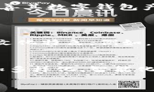 立即了解江西银行数字钱包存管服务：2025必看金融新趋势

数字钱包, 江西银行, 存管服务, 2025金融趋势/guanjianci

引言
随着科技的迅猛发展，数字化的金融产品逐渐成为大众生活中不可或缺的一部分。尤其在中国，数字钱包的崛起使得传统的银行服务面临巨大的挑战和机遇。尤其是江西银行，作为地方性强劲的金融机构，其推出的数字钱包存管服务，正好迎合了这一趋势。本文将深入探讨江西银行数字钱包的特点、存管服务的优势，以及未来的发展前景，帮助您更好地理解并应用这些金融科技产品。

数字钱包的兴起
数字钱包，这一概念近年来得到了广泛的关注。它不仅仅是一个储存资金的工具，更是实现无现金交易的载体。根据统计数据显示，2020年中国移动支付的交易额已超过200万亿，数字钱包的使用频率也在逐年攀升。这种转变主要得益于消费者对于快捷支付体验的追求，同时也反映了社会对现金交易的逐渐冷淡。
然而，数字钱包的安全性问题也开始逐渐浮出水面。很多用户担心在进行大额交易时，个人信息和资金的安全。因此，江西银行推出的数字钱包存管服务，将为用户提供更多的安全保障与便利。

江西银行数字钱包存管服务简介
江西银行的数字钱包存管服务，旨在为用户提供一个安全、方便的资金管理平台。通过这项服务，用户可以在应用内方便地进行资金存取、转账、消费等操作，此外，资金的存管也将由专业的金融机构负责，降低了用户的风险。
具体而言，江西银行的数字钱包使用了多重安全认证体系，确保用户的个人信息和账户资金安全。用户在进行每一笔交易时，都需要通过指纹识别、面部识别等生物识别技术进行确认，这大大增强了账户的安全性。

存管服务的优势
江西银行数字钱包的存管服务，除了安全性之外，还有很多显著的优势：
ul
    listrong资金安全：/strong所有的资金都由江西银行专业的团队进行管理，用户不必担心信息泄露或资金被盗的风险。/li
    listrong使用便捷：/strong无论是转账还是购物，用户只需在数字钱包中简单几步操作，便可完成交易，非常适合现代快节奏的生活方式。/li
    listrong多种功能：/strong除了存管服务，数字钱包还提供了消费、投资等多种金融服务，实现资金的多元化运用。/li
    listrong优惠活动：/strong江西银行不定期推出各种针对数字钱包用户的促销活动，例如消费返现、积分兑换等，进一步吸引用户使用。/li
/ul

未来的发展趋势
展望未来，数字钱包的市场将不断扩大。根据市场研究，本世纪20年代，将是金融科技产品爆炸式增长的时代。江西银行作为这一领域的先行者，必然会继续关注市场变化，不断创新和完善其数字钱包产品。
此外，随着5G技术的普及，数字钱包的使用场景也将愈加丰富。用户在日常生活中可能会随时随地使用数字钱包进行支付，而江西银行将以其完善的存管服务来保障用户资金的安全。

文化与科技的融合
在数字化进程中，不仅仅是钱包的功能和安全性得到了提升，更重要的是文化与科技的融合。江西这个地方，历史悠久，文化底蕴深厚，而银行的数字化转型，也在一定程度上保留了这种文化特色。例如，通过数字钱包，用户可以更加方便地了解江西地方特色的商品及服务，进一步促进本土经济的发展。

结语
综上所述，江西银行推出的数字钱包存管服务，不仅为用户提供了安全、便捷的资金管理方式，也在一定程度上为金融市场注入了新的活力。伴随着科技的发展，未来的金融产品必将更加多样化、智能化。在此背景下，了解和使用江西银行的数字钱包，将成为您提前把握金融趋势的重要一步。
因此，如果您还没有体验过数字钱包的便捷服务，赶快行动吧！抓住这一金融科技的浪潮，抢先体验江西银行的数字钱包存管服务，让您在2025年的金融世界中立于不败之地。