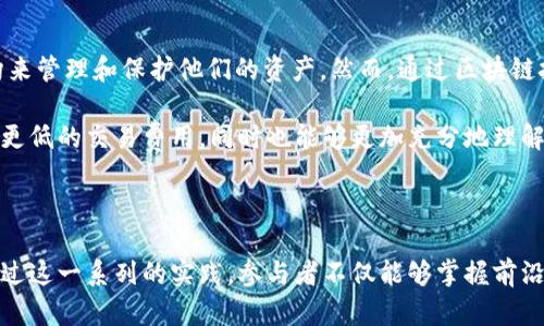 实验目的：搭建区块链钱包的意义与重要性

随着区块链技术的蓬勃发展，数字货币的使用日益普及，搭建一个区块链钱包不仅是一项技术挑战，也是一种重要的实践经验。本文将探讨搭建区块链钱包的实验目的，包括理解区块链技术的基础，提升编程能力，熟悉安全性问题，以及体验去中心化金融的魅力。

理解区块链技术的基础

首先，搭建区块链钱包实验的一个重要目的在于理解区块链技术的基本原理。区块链是一种去中心化的分布式账本技术，能够确保数据的安全性和不可篡改性。在这个过程中，学生或开发者需要掌握区块链的核心概念，如区块、链、节点、共识机制等。

通过搭建钱包，参与者能够深入了解如何在区块链网络中进行交易，如何生成和管理地址，以及如何进行私钥和公钥的生成与存储。这些知识对于日后从事区块链相关的工作，或者参与到更深层次的区块链开发具有重要的理论基础。

提升编程能力

其次，搭建区块链钱包是一个极好的编程实践机会。这个实验通常涉及多个编程语言，例如JavaScript、Python，以及与区块链交互的API。这不仅能够提高参与者的编码能力，还能让他们对开发区块链相关应用有更深入的认识。

在创建钱包的过程中，参与者将面临多种技术挑战。例如，如何通过代码生成安全的私钥？如何确保交易过程的安全性？这些问题的解决方案需要运用到多种编程技巧。从而，让参与者在实践中提升自己的技术能力，积累宝贵的开发经验。

熟悉安全性问题

区块链技术由于其去中心化的特性，安全性问题尤为重要。搭建区块链钱包的实验可以帮助参与者深入探讨与安全相关的多种话题，包括如何防止双重支付、如何保护私钥不被盗取、如何设定多重签名等。

在这个过程中，学生可以学习到实际应用中的安全最佳实践，比如什么样的安全措施能够最大程度地保护用户资产。此外，他们还可以通过实际的案例分析，了解在现实中发生的钱包被盗或者被攻击的事件，吸取教训，增强安全意识。

体验去中心化金融的魅力

最后，搭建一个区块链钱包能够让参与者切身体会去中心化金融（DeFi）的优势与魅力。在传统金融体系中，用户往往需要依赖中央机构来管理和保护他们的资产。然而，通过区块链技术，用户能够完全掌控自己的资产，这种去中心化的特性吸引了越来越多的用户。

通过自己的钱包，参与者可以直接与其他用户进行交易，而无需通过银行或其他金融中介。由此，他们不仅能够体验到更快的交易速度，更低的交易费用，同时也能够更加充分地理解去中心化金融的运行机制，提升自己对未来金融发展的洞察力。

总结

综上所述，搭建区块链钱包的实验目的涵盖了对区块链技术的理解、编程能力的提升、安全性问题的熟悉，以及去中心化金融的体验。通过这一系列的实践，参与者不仅能够掌握前沿技术，还能够为自己的职业发展打下坚实的基础。因此，从个人发展和技术探索的双重角度来看，这一实验具有重要的意义和实践价值。