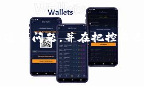 在使用tpwallet（或其它类似钱包）时，用户可能会遇到取消授权的困惑。如果你发现无法取消授权，很可能是因为以下几个原因导致的。接下来，我将详细介绍如何有效取消授权、可能遇到的问题以及解决方案。

理解TPWallet的授权机制

TPWallet是一个去中心化的钱包，允许用户管理自己的加密资产。授权是TPWallet的一项基本功能，用户可以为某些智能合约提供访问权限，从而允许其进行资产转移或其他操作。然而，随着时间的推移，一些用户可能会希望撤销这些授权，以确保资产的安全性。

常见的取消授权的障碍

在尝试取消授权时，用户可能会遇到以下几个常见的问题：
ul
    li当前钱包余额不足以支付交易费用。/li
    li智能合约可能已经过期或无效。/li
    li网络拥堵导致交易延迟。/li
    li缺乏对操作流程的了解。/li
/ul

步骤一：检查费用和余额

在取消授权之前，首先需要确保你的钱包中有足够的余额来支付相关的交易费用。以太坊等区块链的交易费用是动态变化的，特别是在网络高峰期，因此务必提前检查当前的燃料费用，并确保余额足够。

步骤二：使用合适的工具或平台

TPWallet通常会提供内置的功能来管理授权。如果你使用的是去中心化交易所（DEX）或其他服务提供商，请确保在相关工具或网站上找到取消授权的选项。此外，某些第三方工具如Etherscan、Revoke.cash等可以用来查看和管理你的授权状态。

步骤三：具体操作流程

1. **登录你的TPWallet账户**：
首先，打开你的TPWallet应用，并登录你的账号。确保你连接的以太坊网络是正确的。

2. **访问授权管理界面**：
在TPWallet的界面中，你可能需要找到“授权”或“权限管理”选项。这里会列出你所授权的所有智能合约。

3. **选择需要取消授权的合约**：
在授权列表中，找到你想要取消授权的智能合约，通常会有一个“撤销授权”或“取消授权”的按钮。

4. **确认操作并支付交易费用**：
点击撤销按钮后，系统会提示你确认操作，并显示所需的交易费用。确保手续费可以支付，然后确认交易。

步骤四：检查交易状态

取消授权后，你应该检查交易状态，以确保授权成功被撤销。你可以在TPWallet中或通过区块链浏览器，如Etherscan，来查看交易记录。请注意，有时交易可能会因为网络拥堵而延迟，保持耐心。

常见问题解答

h4我是否可以批量取消授权？/h4
某些工具提供批量取消授权的功能，能更方便地管理多个合约的授权。但请务必在操作前多做了解，确保核对无误。

h4如果仍然无法取消授权，我该怎么办？/h4
如果尝试上述步骤后仍无法取消授权，建议寻求TPWallet的官方支持，或访问相关的用户社区，寻求他们的建议和帮助。

小结

在TPWallet中取消授权是一个重要的操作，可以帮助你更好地管理个人资产，保护自己免受潜在的风险。通过确保钱包余额充足、使用合适的工具以及按照步骤进行操作，大多数用户都能够顺利完成取消授权的过程。

如果你发现问题依然存在，不妨考虑更新你的钱包应用，或重新连接网络。有时，这些小的技术性细节就能决定操作的成功与否。

未来的考虑

随着去中心化金融（DeFi）的发展，越来越多的人会接触到TPWallet和类似工具。了解如何安全地管理资产授权将会是一个必要的技能。建议用户在使用之前多做功课，熟悉钱包的功能，并定期检查自己的账户安全。

当然，保持警惕并定期审查自己的智能合约授权状态也是一个良好的习惯。务必只授予信任的合约，并在不需要时及时撤销授权，以最大程度上保护个人资产。

结束语

在使用TPWallet进行加密资产管理时，了解如何取消授权是一个关键能力。希望通过本文的详细介绍，你能够顺利解决这个问题，并在把控自己资产的安全方面迈出更进一步。保持警惕，安全使用去中心化钱包，让你的加密资产管理更加从容自如。

现在不容错过，如何立即取消TPWallet的授权，保障你的资产安全！