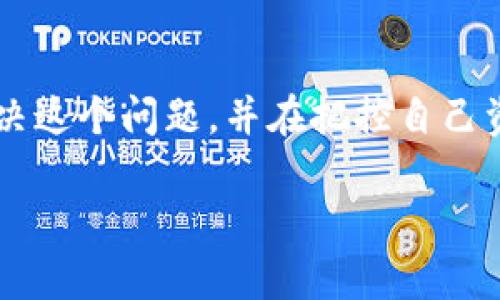 在使用tpwallet（或其它类似钱包）时，用户可能会遇到取消授权的困惑。如果你发现无法取消授权，很可能是因为以下几个原因导致的。接下来，我将详细介绍如何有效取消授权、可能遇到的问题以及解决方案。

理解TPWallet的授权机制

TPWallet是一个去中心化的钱包，允许用户管理自己的加密资产。授权是TPWallet的一项基本功能，用户可以为某些智能合约提供访问权限，从而允许其进行资产转移或其他操作。然而，随着时间的推移，一些用户可能会希望撤销这些授权，以确保资产的安全性。

常见的取消授权的障碍

在尝试取消授权时，用户可能会遇到以下几个常见的问题：
ul
    li当前钱包余额不足以支付交易费用。/li
    li智能合约可能已经过期或无效。/li
    li网络拥堵导致交易延迟。/li
    li缺乏对操作流程的了解。/li
/ul

步骤一：检查费用和余额

在取消授权之前，首先需要确保你的钱包中有足够的余额来支付相关的交易费用。以太坊等区块链的交易费用是动态变化的，特别是在网络高峰期，因此务必提前检查当前的燃料费用，并确保余额足够。

步骤二：使用合适的工具或平台

TPWallet通常会提供内置的功能来管理授权。如果你使用的是去中心化交易所（DEX）或其他服务提供商，请确保在相关工具或网站上找到取消授权的选项。此外，某些第三方工具如Etherscan、Revoke.cash等可以用来查看和管理你的授权状态。

步骤三：具体操作流程

1. **登录你的TPWallet账户**：
首先，打开你的TPWallet应用，并登录你的账号。确保你连接的以太坊网络是正确的。

2. **访问授权管理界面**：
在TPWallet的界面中，你可能需要找到“授权”或“权限管理”选项。这里会列出你所授权的所有智能合约。

3. **选择需要取消授权的合约**：
在授权列表中，找到你想要取消授权的智能合约，通常会有一个“撤销授权”或“取消授权”的按钮。

4. **确认操作并支付交易费用**：
点击撤销按钮后，系统会提示你确认操作，并显示所需的交易费用。确保手续费可以支付，然后确认交易。

步骤四：检查交易状态

取消授权后，你应该检查交易状态，以确保授权成功被撤销。你可以在TPWallet中或通过区块链浏览器，如Etherscan，来查看交易记录。请注意，有时交易可能会因为网络拥堵而延迟，保持耐心。

常见问题解答

h4我是否可以批量取消授权？/h4
某些工具提供批量取消授权的功能，能更方便地管理多个合约的授权。但请务必在操作前多做了解，确保核对无误。

h4如果仍然无法取消授权，我该怎么办？/h4
如果尝试上述步骤后仍无法取消授权，建议寻求TPWallet的官方支持，或访问相关的用户社区，寻求他们的建议和帮助。

小结

在TPWallet中取消授权是一个重要的操作，可以帮助你更好地管理个人资产，保护自己免受潜在的风险。通过确保钱包余额充足、使用合适的工具以及按照步骤进行操作，大多数用户都能够顺利完成取消授权的过程。

如果你发现问题依然存在，不妨考虑更新你的钱包应用，或重新连接网络。有时，这些小的技术性细节就能决定操作的成功与否。

未来的考虑

随着去中心化金融（DeFi）的发展，越来越多的人会接触到TPWallet和类似工具。了解如何安全地管理资产授权将会是一个必要的技能。建议用户在使用之前多做功课，熟悉钱包的功能，并定期检查自己的账户安全。

当然，保持警惕并定期审查自己的智能合约授权状态也是一个良好的习惯。务必只授予信任的合约，并在不需要时及时撤销授权，以最大程度上保护个人资产。

结束语

在使用TPWallet进行加密资产管理时，了解如何取消授权是一个关键能力。希望通过本文的详细介绍，你能够顺利解决这个问题，并在把控自己资产的安全方面迈出更进一步。保持警惕，安全使用去中心化钱包，让你的加密资产管理更加从容自如。

现在不容错过，如何立即取消TPWallet的授权，保障你的资产安全！
