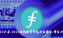 2025必看：2025深圳数字钱包女生推荐，