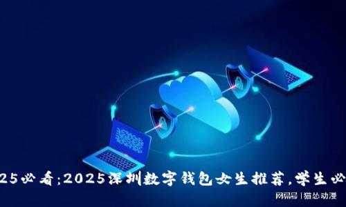 2025必看:2025深圳数字钱包女生推荐,学生必备!
