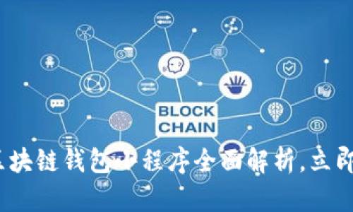 2025必看:百度区块链钱包小程序全面解析,立即了解其创新功能!