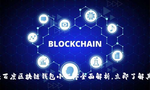 2025必看:百度区块链钱包小程序全面解析,立即了解其创新功能!