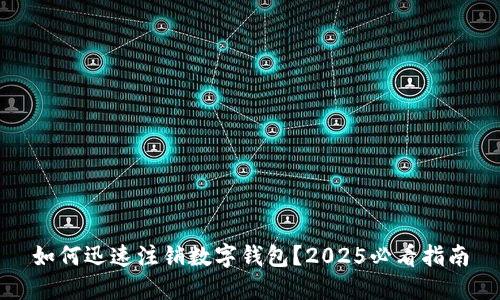 如何迅速注销数字钱包?2025必看指南