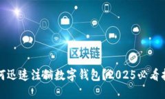 如何迅速注销数字钱包？2025必看指南