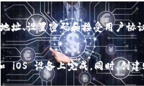 下载 TPWallet APP 的步骤比较简单，以下是详细的指南：

### 步骤一：确定设备类型
首先，您需要确定您使用的设备类型。TPWallet 支持安卓和iOS设备，因此请根据您的设备选择相应的下载方式。

### 步骤二：安卓设备下载
如果您使用安卓设备，可以通过以下步骤下载 TPWallet APP：
ol
  li打开手机上的应用商店（如 Google Play 商店）。/li
  li在搜索栏中输入“TPWallet”，然后搜索。/li
  li找到官方的 TPWallet APP，点击“安装”按钮。/li
  li安装完成后，您可以在应用列表中找到并打开 TPWallet。/li
/ol

### 步骤三：iOS设备下载
如果您使用的是苹果设备，请按照以下步骤操作：
ol
  li打开 App Store。/li
  li在搜索框中输入“TPWallet”。/li
  li找到 TPWallet APP，点击“获取”按钮进行下载。/li
  li等待下载完成，之后您就可以在主屏幕上找到 TPWallet。/li
/ol

### 步骤四：直接下载APK文件（仅安卓）
如果您的安卓设备无法访问 Google Play 商店，您也可以直接从 TPWallet 的官方网站或其他第三方网站下载 APK 文件。请注意，下载 APK 文件时，请确保您信任来源以确保安全。
ol
  li访问 TPWallet 的官方网站。/li
  li找到“下载”或“获取 APP”的链接。/li
  li下载 APK 文件到您的设备。/li
  li在设置中允许安装未知来源的应用。/li
  li找到下载的 APK 文件，点击进行安装。/li
/ol

### 步骤五：创建账户并登录
下载完成后，打开 TPWallet APP，您需要创建一个账户或登录已有账户。如果是新用户，通常需要输入电子邮件地址、设置密码和接受用户协议。合法完毕后，您就可以开始使用 TPWallet 的各种功能了。

### 总结
下载 TPWallet APP 的过程相对简单，无论是通过应用商店还是直接下载 APK 文件，您都可以方便地在安卓和 iOS 设备上完成。同时，创建账户后，您能够进行各种交易、管理资产以及享受 TPWallet 提供的其他丰富功能。希望这个指南对您有所帮助！