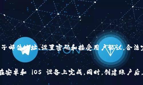 下载 TPWallet APP 的步骤比较简单，以下是详细的指南：

### 步骤一：确定设备类型
首先，您需要确定您使用的设备类型。TPWallet 支持安卓和iOS设备，因此请根据您的设备选择相应的下载方式。

### 步骤二：安卓设备下载
如果您使用安卓设备，可以通过以下步骤下载 TPWallet APP：
ol
  li打开手机上的应用商店（如 Google Play 商店）。/li
  li在搜索栏中输入“TPWallet”，然后搜索。/li
  li找到官方的 TPWallet APP，点击“安装”按钮。/li
  li安装完成后，您可以在应用列表中找到并打开 TPWallet。/li
/ol

### 步骤三：iOS设备下载
如果您使用的是苹果设备，请按照以下步骤操作：
ol
  li打开 App Store。/li
  li在搜索框中输入“TPWallet”。/li
  li找到 TPWallet APP，点击“获取”按钮进行下载。/li
  li等待下载完成，之后您就可以在主屏幕上找到 TPWallet。/li
/ol

### 步骤四：直接下载APK文件（仅安卓）
如果您的安卓设备无法访问 Google Play 商店，您也可以直接从 TPWallet 的官方网站或其他第三方网站下载 APK 文件。请注意，下载 APK 文件时，请确保您信任来源以确保安全。
ol
  li访问 TPWallet 的官方网站。/li
  li找到“下载”或“获取 APP”的链接。/li
  li下载 APK 文件到您的设备。/li
  li在设置中允许安装未知来源的应用。/li
  li找到下载的 APK 文件，点击进行安装。/li
/ol

### 步骤五：创建账户并登录
下载完成后，打开 TPWallet APP，您需要创建一个账户或登录已有账户。如果是新用户，通常需要输入电子邮件地址、设置密码和接受用户协议。合法完毕后，您就可以开始使用 TPWallet 的各种功能了。

### 总结
下载 TPWallet APP 的过程相对简单，无论是通过应用商店还是直接下载 APK 文件，您都可以方便地在安卓和 iOS 设备上完成。同时，创建账户后，您能够进行各种交易、管理资产以及享受 TPWallet 提供的其他丰富功能。希望这个指南对您有所帮助！