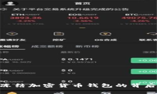 2025必看:拜登冻结加密货币钱包的背后真相与未来影响