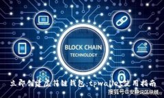 立即创建虎符链钱包：tpwallet使用指南