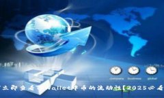 如何立即查看TPWallet中币的流动性？